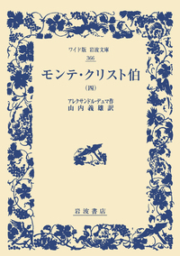 代表的日本人／内村 鑑三, 鈴木 範久｜ワイド版岩波文庫 - 岩波書店