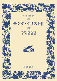 毛全書 アレクサンドル・デュマ 新潮社 モンテ・クリスト伯 （中）／アレクサンドル・デュマ, 竹村 猛
