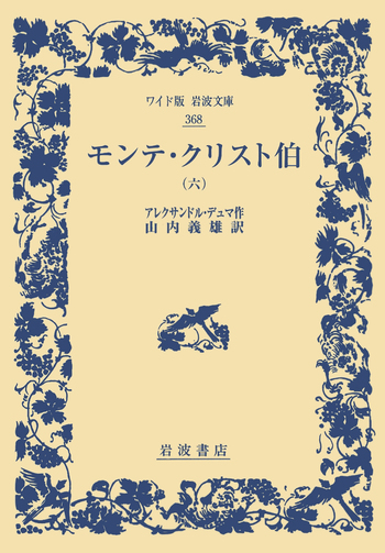 モンテ・クリスト伯 （六）／アレクサンドル・デュマ, 山内 義雄