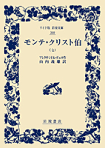 モンテ・クリスト伯 （七）／アレクサンドル・デュマ, 山内 義雄