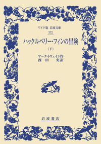 情熱の書(下)　ハウプトマン　岩波書店　昭和21年4月30日第一刷発行　初版 古代への情熱／シュリーマン, 村田 数之亮｜ワイド版岩波文庫 - 岩波書店