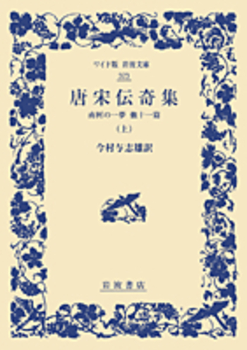 唐宋伝奇集 （上）／今村 与志雄｜ワイド版岩波文庫 - 岩波書店