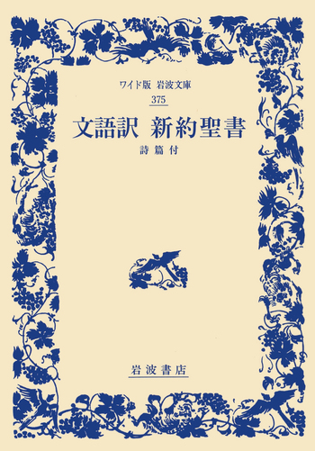 文語訳 新約聖書｜ワイド版岩波文庫 - 岩波書店