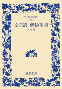 文語訳 新約聖書｜ワイド版岩波文庫 - 岩波書店