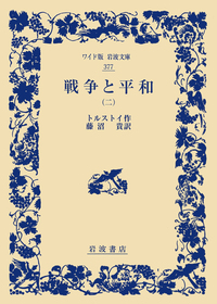 代表的日本人／内村 鑑三, 鈴木 範久｜ワイド版岩波文庫 - 岩波書店