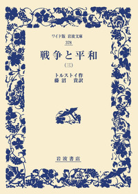 戦争と平和 （三）／トルストイ, 藤沼 貴｜ワイド版岩波文庫