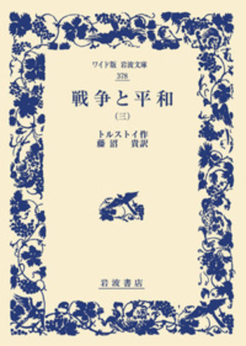 戦争と平和 （三）／トルストイ, 藤沼 貴｜ワイド版岩波文庫