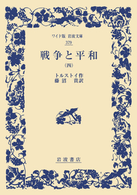 曾根崎心中・冥途の飛脚／近松 門左衛門, 祐田 善雄｜ワイド版岩波文庫