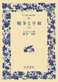 石橋湛山評論集／松尾 尊兊｜ワイド版岩波文庫 - 岩波書店