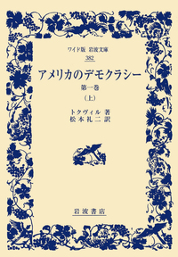 トクヴィル - 岩波書店
