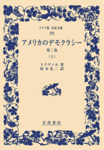 アメリカのデモクラシー 第二巻 （上）／トクヴィル, 松本 礼二