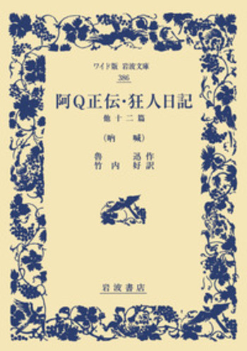 阿Q正伝・狂人日記 他十二篇／魯迅, 竹内 好｜ワイド版岩波文庫 - 岩波書店