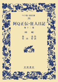 魯迅 - 岩波書店