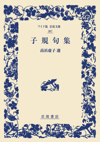 高浜 虚子 - 岩波書店