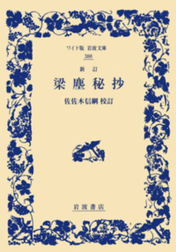 新訂 梁塵秘抄／佐佐木 信綱｜ワイド版岩波文庫 - 岩波書店