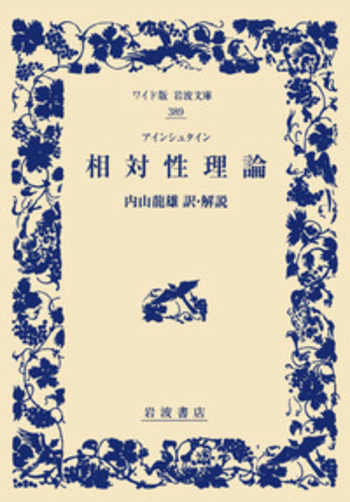 アインシュタイン 相対性理論／内山 龍雄｜ワイド版岩波文庫 - 岩波書店