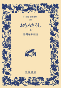 重要文化財「おもろさうし」全22巻 尚家本の影印本セット（ひるぎ社.1979） おもろさうし （上）／外間 守善｜ワイド版岩波文庫 - 岩波書店