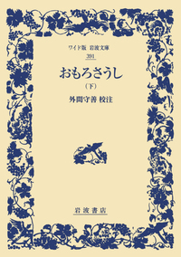 おもろさうし （下）／外間 守善｜ワイド版岩波文庫 - 岩波書店