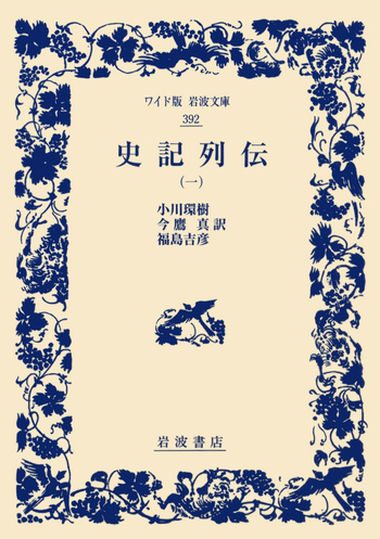 史記列傳講義 壹、貮、参 史記列伝 （一）／司馬遷, 小川 環樹, 今鷹 真, 福島 吉彦｜ワイド版