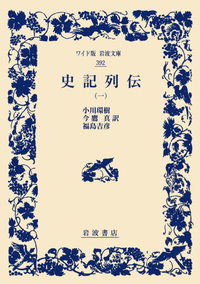 小川環樹著作集 第3巻 小川 環樹 - 岩波書店