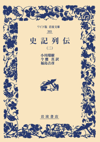 小川 環樹 - 岩波書店