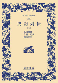 史記列伝 （三）／司馬遷, 小川 環樹, 今鷹 真, 福島 吉彦