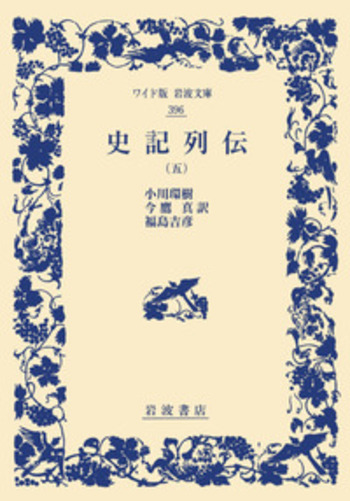 史記列伝 （五）／司馬遷, 小川 環樹, 今鷹 真, 福島 吉彦