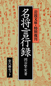 史記・名将言行録 全8巻セット 名将言行録 8冊セット／岡谷 繁実｜岩波文庫 - 岩波書店