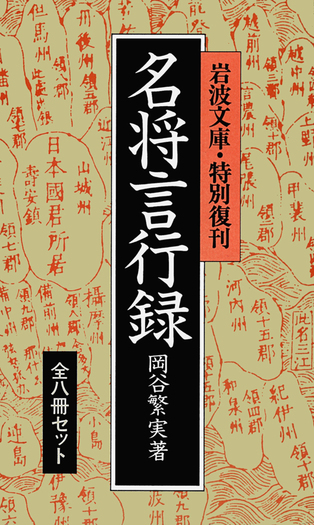 定本名将言行録 全3巻セット 名将言行録 8冊セット／岡谷 繁実｜岩波文庫 - 岩波書店