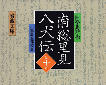 南総里見八犬伝 曲亭馬琴 岩波文庫 全10巻セット 箱入 南総里見八犬伝 全10冊セット／曲亭 馬琴, 小池 藤五郎｜岩波文庫