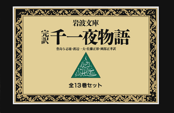 完訳 千一夜物語1〜4,6〜8,10,12,13巻 10冊セット 岩波文庫 完訳 千一夜物語 全13冊セット／豊島 与志雄, 渡辺 一夫, 佐藤 正彰