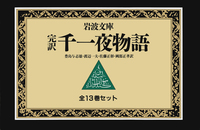 ガラン版 千一夜物語（6）／西尾 哲夫｜ガラン版 千一夜物語 - 岩波書店