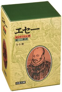 モンテーニュ - 岩波書店