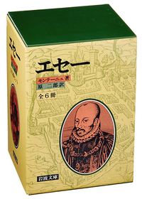 エセー 5／モンテーニュ, 原 二郎｜岩波文庫 - 岩波書店