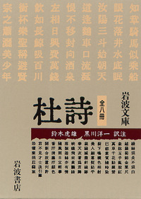 杜甫全詩集(全4巻)　日本図書センター　鈴木虎雄訳注 杜甫全詩集(全4巻) 日本図書センター 鈴木虎雄訳注 Amazon.co.jp