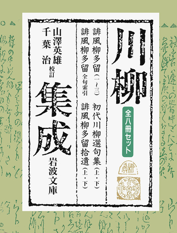 川柳集成 全8冊セット／山澤 英雄, 千葉 治｜岩波文庫 - 岩波書店