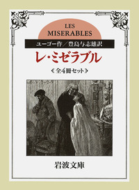 レ・ミゼラブル 3 (講談社文庫) レ・ミゼラブル 3／ユーゴー, 豊島 与志雄｜岩波文庫 - 岩波書店