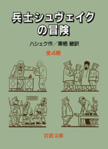 兵士シュヴェイクの冒険 全4冊セット／ハシェク, 栗栖 継｜岩波文庫