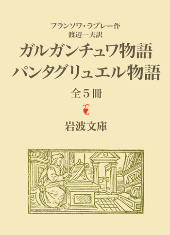 ガルガンチュワとパンタグリュエル物語 全5冊セット｜岩波文庫 - 岩波書店
