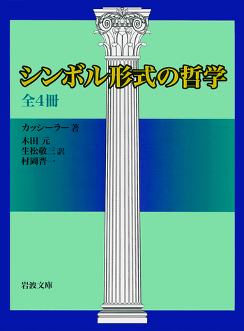 シンボル形式の哲学　1~4　全４巻セット　　カッシーラー　　岩波文庫 シンボル形式の哲学 全4冊セット／カッシーラー, 生松 敬三, 木田 元