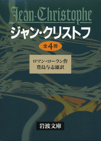ジャン・クリストフ 全4冊セット／ロマン・ローラン, 豊島