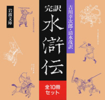 完訳 水滸伝 全10冊セット／吉川 幸次郎, 清水 茂｜岩波文庫