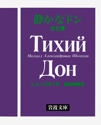 静かなドン 岩波文庫全8冊揃函セット 静かなドン 全8冊セット／ショーロホフ, 横田 瑞穂｜岩波文庫 - 岩波書店