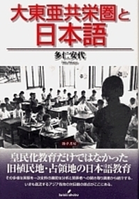 大東亜共栄圏と日本語 - 株式会社 勁草書房
