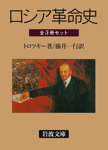 ロシア革命史 全5冊セット／トロツキー, 藤井 一行｜岩波文庫 - 岩波書店