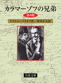 カラマーゾフの兄弟 全四冊／ドストエーフスキイ, 米川 正夫