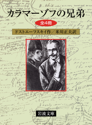 カラマーゾフの兄弟 全四冊／ドストエーフスキイ, 米川 正夫｜岩波文庫