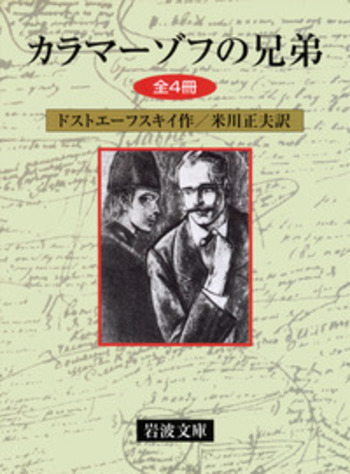 カラマーゾフの兄弟 全四冊／ドストエーフスキイ, 米川 正夫