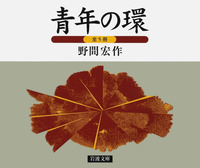 青年の環 1-5【全5冊】 青年の環 全五冊／野間 宏｜岩波文庫 - 岩波書店