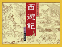 西遊記 8／中野 美代子｜岩波文庫 - 岩波書店